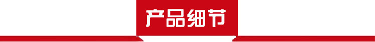 產品細節(jié)