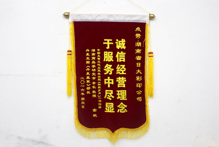 立足誠信服務(wù)，客戶真誠致謝為長沙印刷廠日大彩印送來錦旗