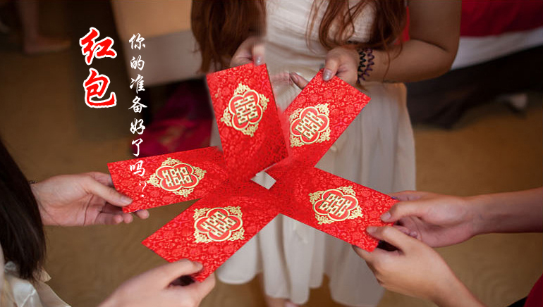 你的紅包準(zhǔn)備好了嗎？