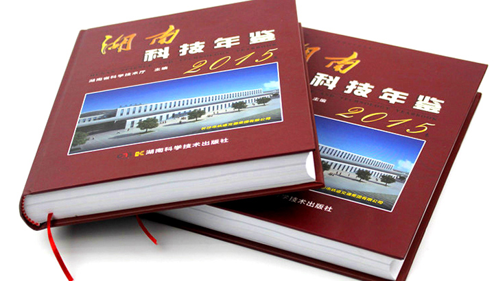湖南省科學(xué)技術(shù)廳再次與日大彩印合作，印刷《2015科技年鑒》 精裝書(shū)
